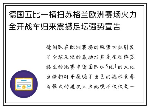 德国五比一横扫苏格兰欧洲赛场火力全开战车归来震撼足坛强势宣告