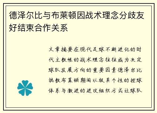 德泽尔比与布莱顿因战术理念分歧友好结束合作关系
