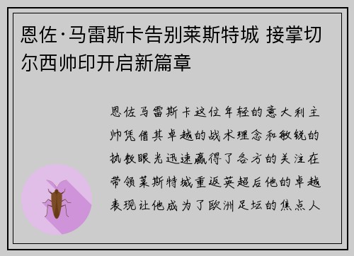 恩佐·马雷斯卡告别莱斯特城 接掌切尔西帅印开启新篇章