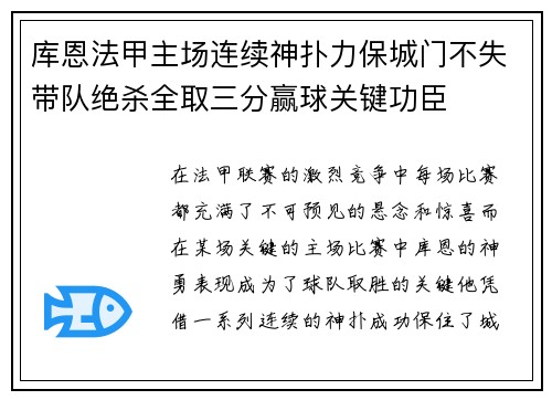 库恩法甲主场连续神扑力保城门不失带队绝杀全取三分赢球关键功臣