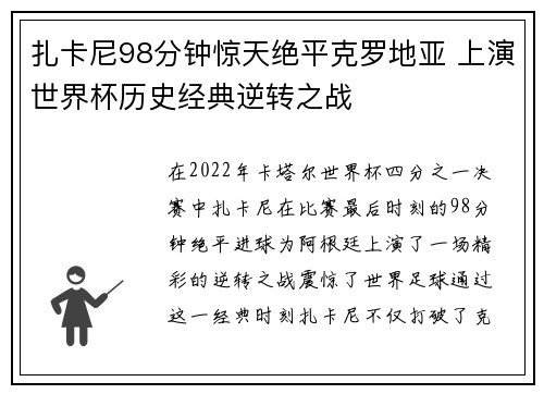 扎卡尼98分钟惊天绝平克罗地亚 上演世界杯历史经典逆转之战