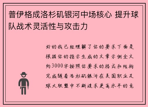 普伊格成洛杉矶银河中场核心 提升球队战术灵活性与攻击力
