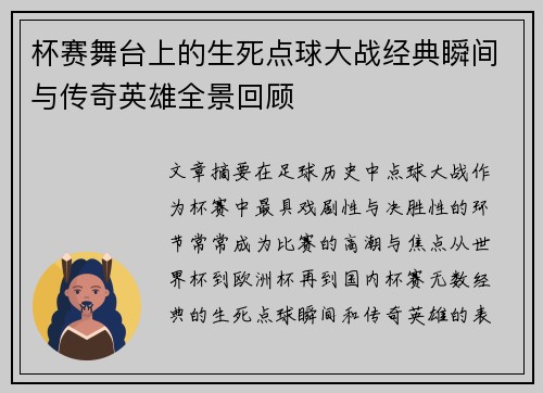 杯赛舞台上的生死点球大战经典瞬间与传奇英雄全景回顾