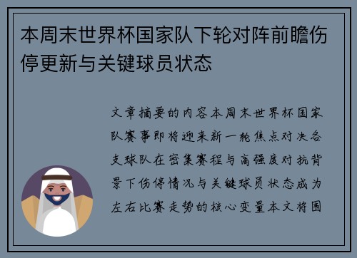 本周末世界杯国家队下轮对阵前瞻伤停更新与关键球员状态