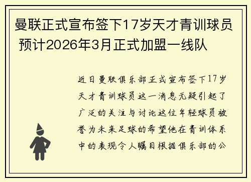 曼联正式宣布签下17岁天才青训球员 预计2026年3月正式加盟一线队