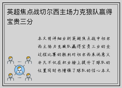 英超焦点战切尔西主场力克狼队赢得宝贵三分