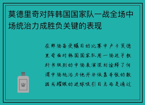 莫德里奇对阵韩国国家队一战全场中场统治力成胜负关键的表现