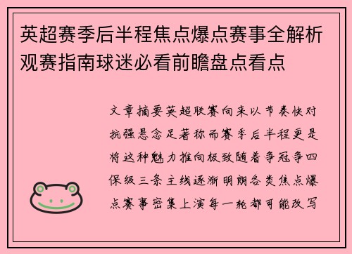 英超赛季后半程焦点爆点赛事全解析观赛指南球迷必看前瞻盘点看点