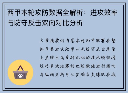 西甲本轮攻防数据全解析：进攻效率与防守反击双向对比分析