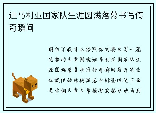 迪马利亚国家队生涯圆满落幕书写传奇瞬间