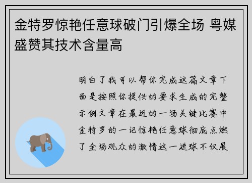 金特罗惊艳任意球破门引爆全场 粤媒盛赞其技术含量高
