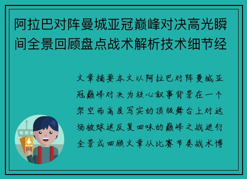 阿拉巴对阵曼城亚冠巅峰对决高光瞬间全景回顾盘点战术解析技术细节经典时刻