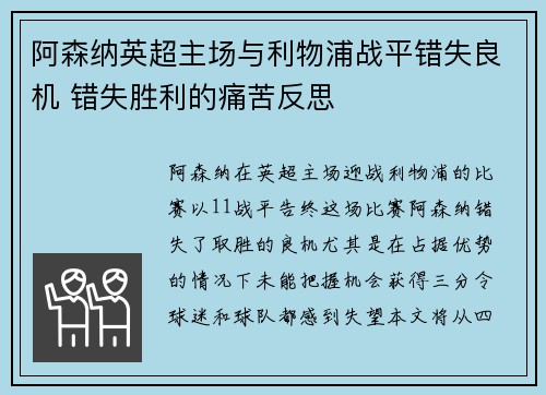 阿森纳英超主场与利物浦战平错失良机 错失胜利的痛苦反思