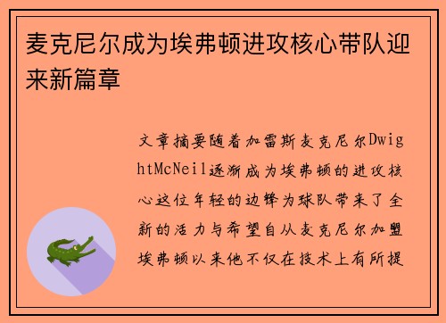 麦克尼尔成为埃弗顿进攻核心带队迎来新篇章